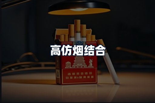 高仿烟结合